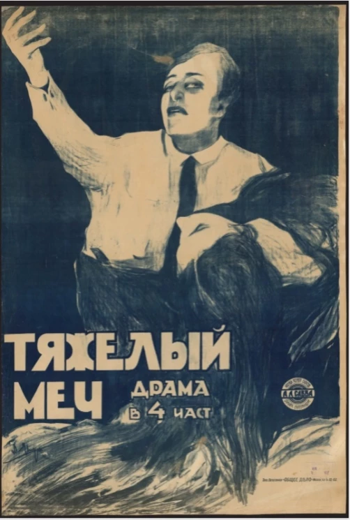 Тяжелый меч. Драма в 4 частях