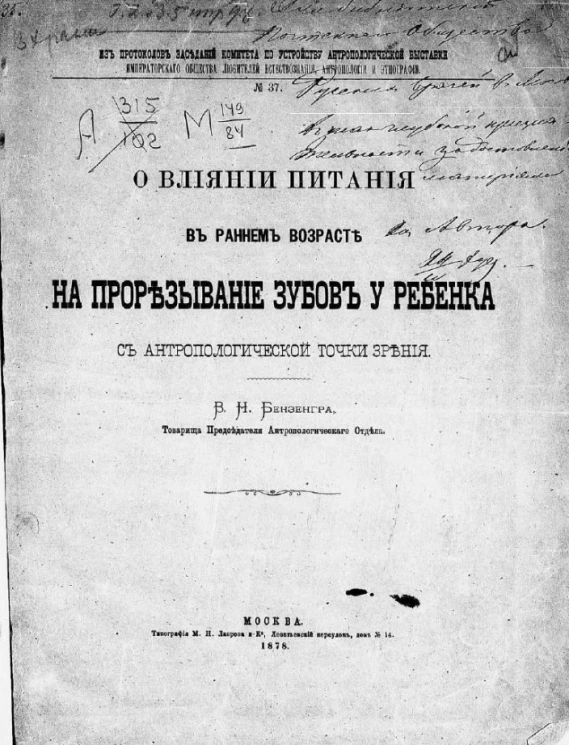 Из протоколов заседаний комиссии по устройству Антропологической выставки Общества любителей естествознания, антропологии и этнографии, № 37. О влиянии питания в раннем возрасте на прорезывание зубов у ребенка с антропологической точки зрения