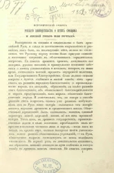 Исторический очерк русского законодательства о путях сообщения и ямской гоньбе или почтах