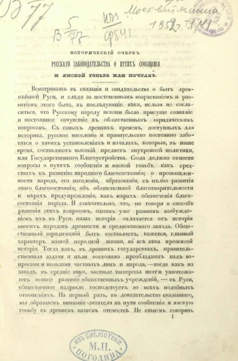 Исторический очерк русского законодательства о путях сообщения и ямской гоньбе или почтах