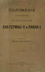 Положение духовенства в царствование Екатерины II и Павла I
