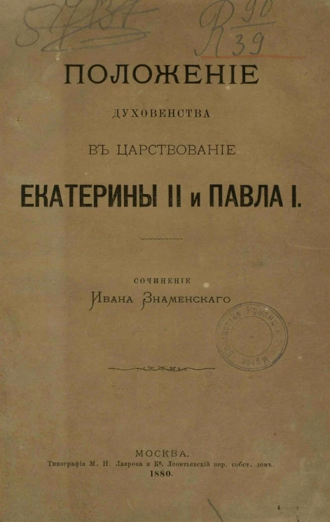 Положение духовенства в царствование Екатерины II и Павла I