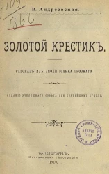 Золотой крестик. Рассказ из эпохи Иоанна Грозного