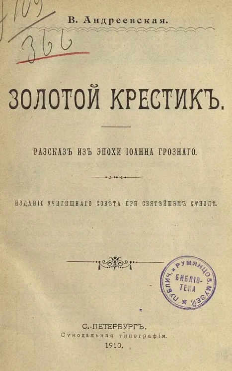Золотой крестик. Рассказ из эпохи Иоанна Грозного
