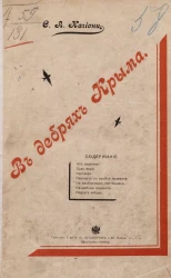 В дебрях Крыма. Рассказы