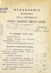 Журналы 12-го очередного Курского губернского земского собрания с 17-го по 22-е декабря 1876 года