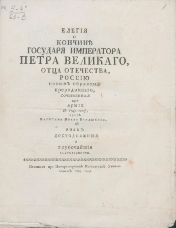 Елегия о кончине государя императора Петра Великого, отца отечества, Россию новым образом преродившего