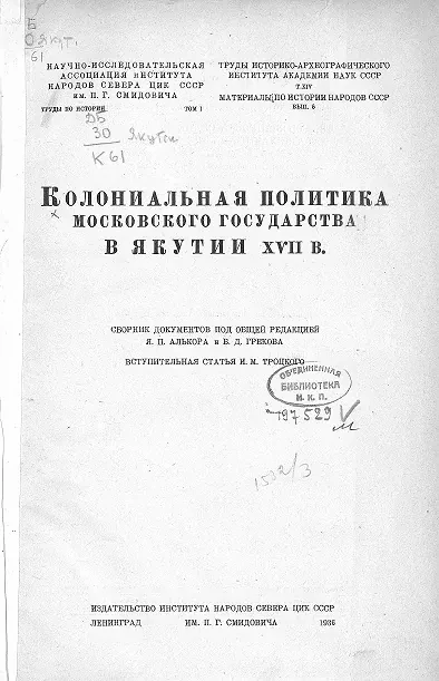 Колониальная политика Московского государства в Якутии XVII века. Сборник архивных документов