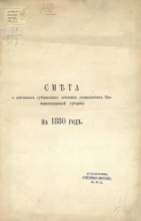 Смета о денежных губернских земских повинностях Екатеринославской губернии на 1880 год