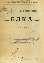 Дешевая библиотека для семьи и школы. Елка. Сказка