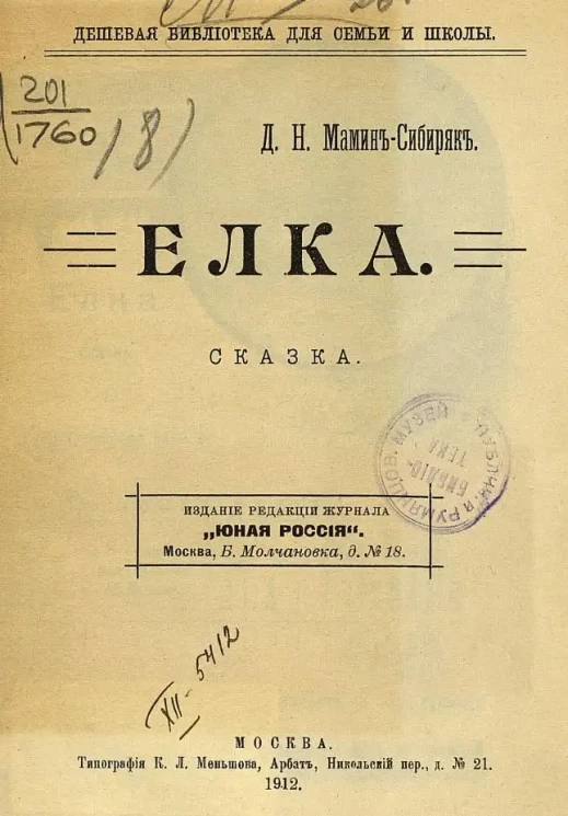 Дешевая библиотека для семьи и школы. Елка. Сказка