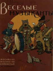 Веселые музыканты