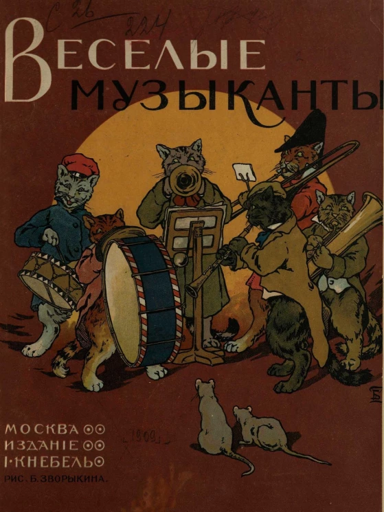 Веселые музыканты