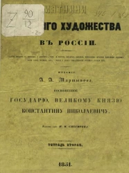 Памятники древнего художества в России. Тетрадь 2 