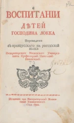 О воспитании детей. Часть 2. Издание 1759 года