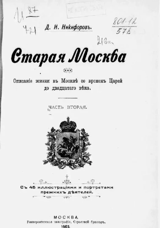 Старая Москва. Описание жизни в Москве со времен царей до двадцатого века. Часть 2