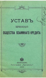 Устав Березовского общества взаимного кредита