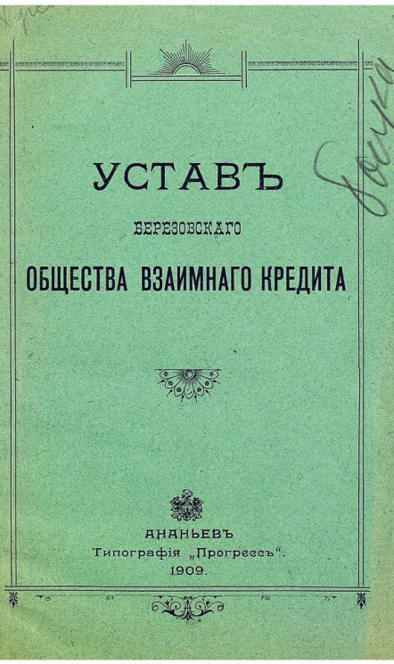 Устав Березовского общества взаимного кредита