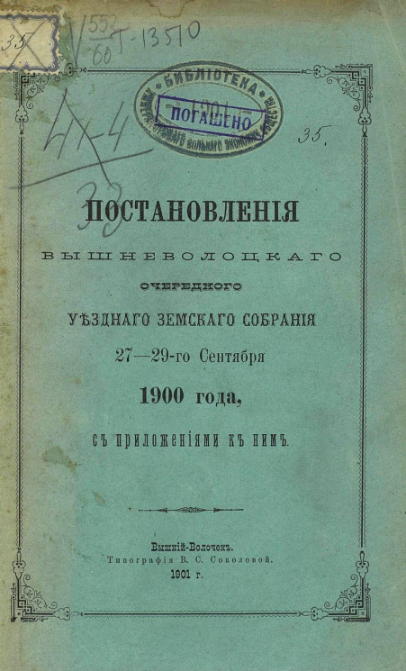 Постановления Вышневолоцкого очередного уездного земского собрания 27-29-го сентября 1900 года с приложениями к ним