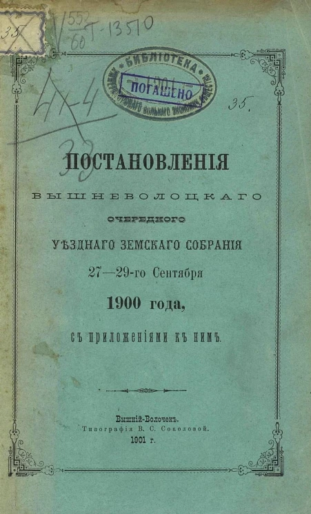Постановления Вышневолоцкого очередного уездного земского собрания 27-29-го сентября 1900 года с приложениями к ним