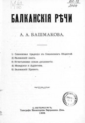 Балканские речи А.А. Башмакова