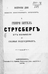 Вопросы дня. Новости иностранной литературы. 2. Генри Бетель Струсберг от колыбели до скамьи подсудимых