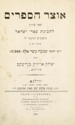 Оцар Гасефарим, т.е. библиографический лексикон всеобщей еврейской письменности со включением рукописей. Том 1