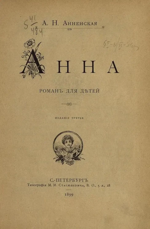 Анна. Роман для детей 