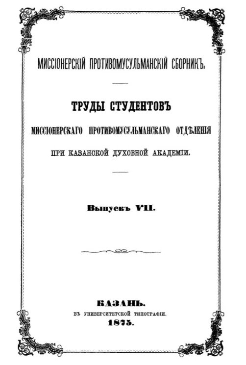 Миссионерский противомусульманский сборник. Выпуск 7. Труды студентов миссионерского противомусульманского отделения при Казанской Духовной Академии