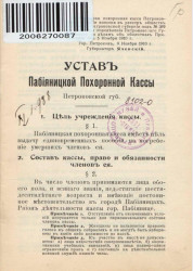 Устав Пабияницкой похоронной кассы Петроковской губернии. Часть 1