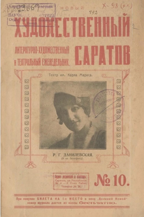 Литературно-художественный и театральный ежедневник. Новый художественный Саратов № 10