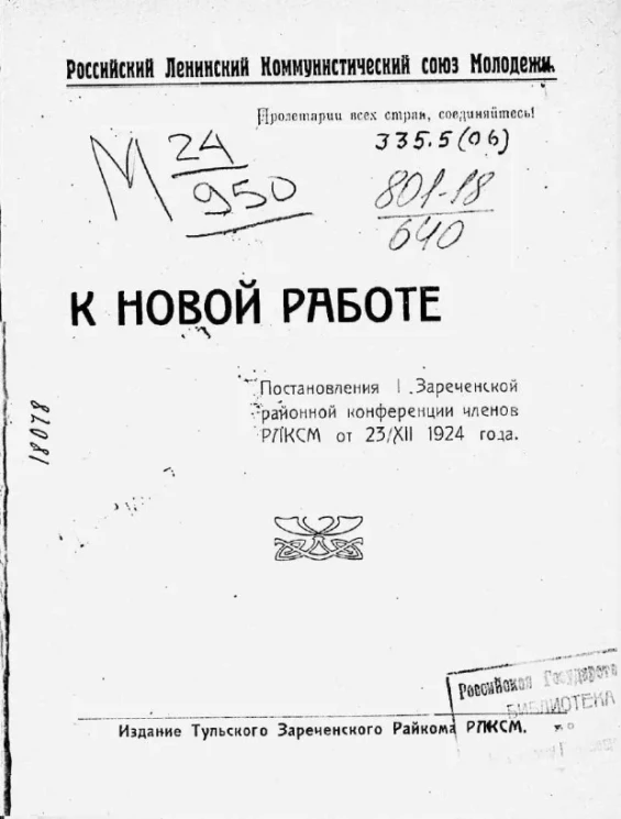 Российский Ленинский Коммунистический Союз Молодежи. К новой работе. Постановление I Зареченской районной конференции членов РЛКСМ от 23/XII 1924 года