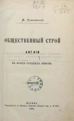 Общественный строй Англии в конце средних веков