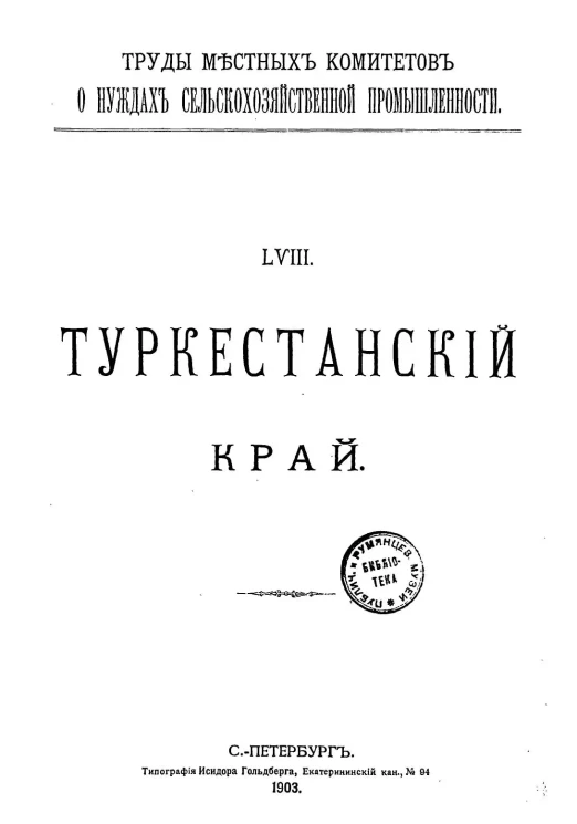 Труды местных комитетов о нуждах сельскохозяйственной промышленности. 58. Туркестанский край