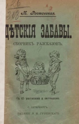 Детские забавы. Сборник рассказов. Издание 1909 года