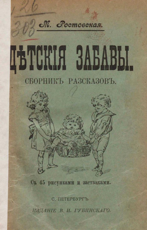 Детские забавы. Сборник рассказов. Издание 1909 года