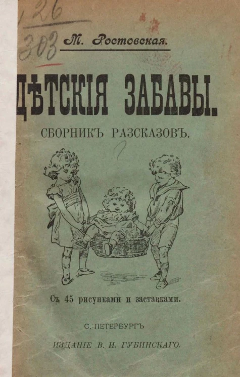 Детские забавы. Сборник рассказов. Издание 1909 года