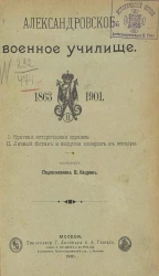 Александровское военное училище, 1863-1901