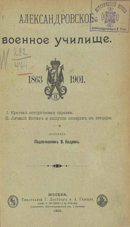 Александровское военное училище, 1863-1901