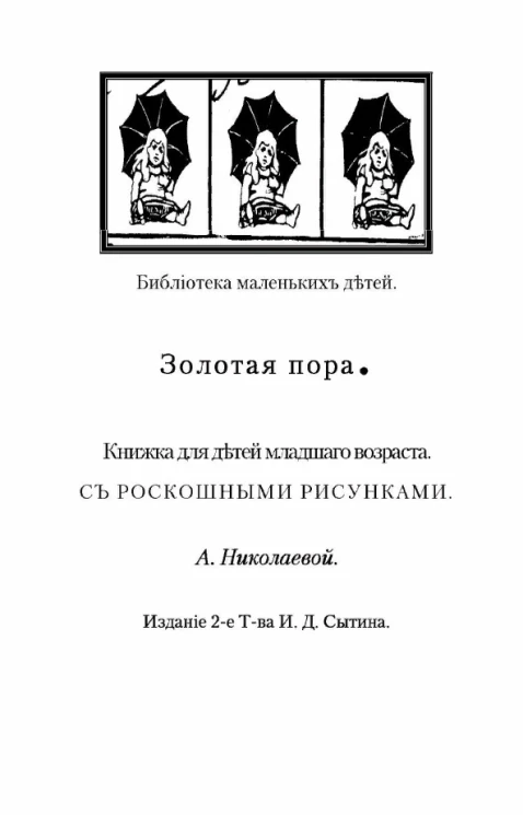 Золотая пора. Книжка для детей младшего возраста с роскошными рисунками. Издание 2