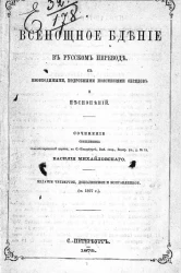 Всенощное бдение в русском переводе. Издание 4