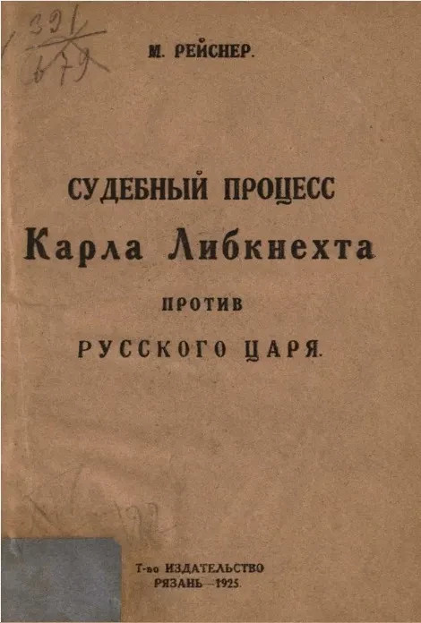 Судебный процесс Карла Либкнехта против русского царя
