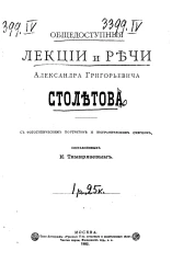 Общедоступные лекции и речи Александра Григорьевича Столетова