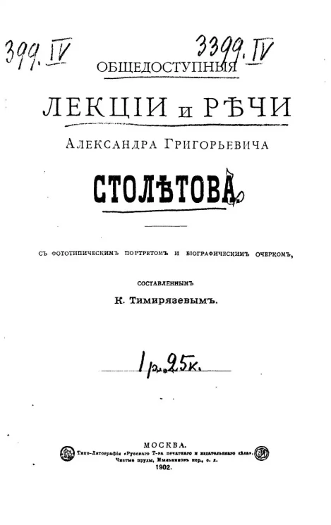 Общедоступные лекции и речи Александра Григорьевича Столетова