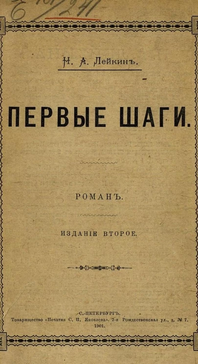 Первые шаги. Роман. Издание 2