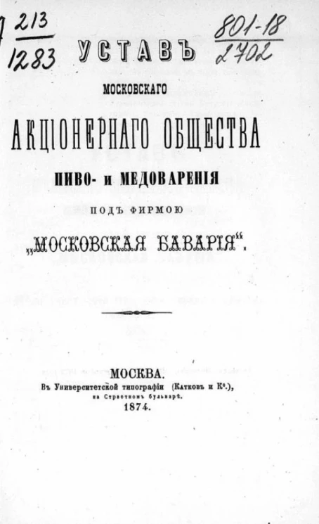 Устав Московского акционерного общества пиво- и медоварения под фирмою "Московская Бавария". Издание 1874 года