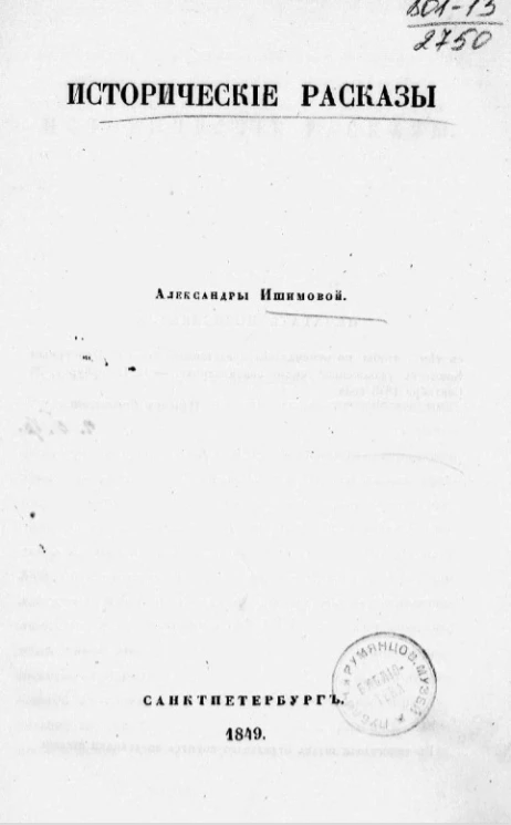 Исторические рассказы Александры Ишимовой