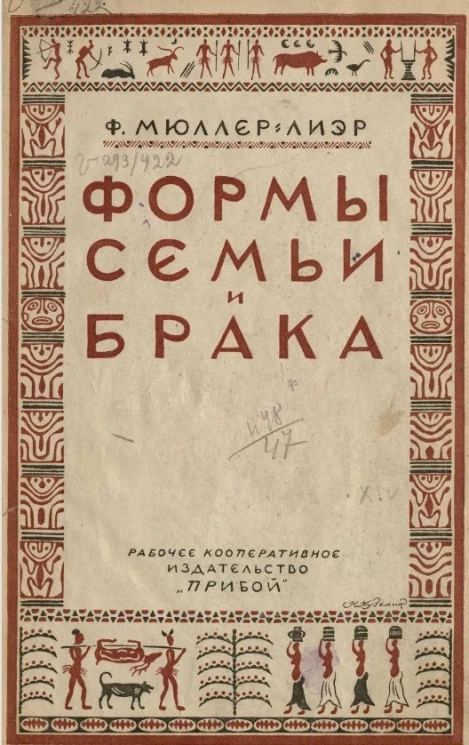 Формы брака, семьи и родства. Издание 2