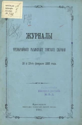Журналы чрезвычайного Рыбинского земского собрания 18 и 19-го февраля 1880 года