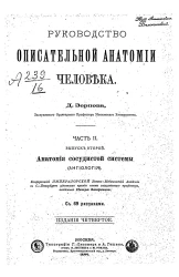 Руководство описательной анатомии человека. Часть 2. Выпуск 2. Анатомия сосудистой системы (Ангиология). Издание 4